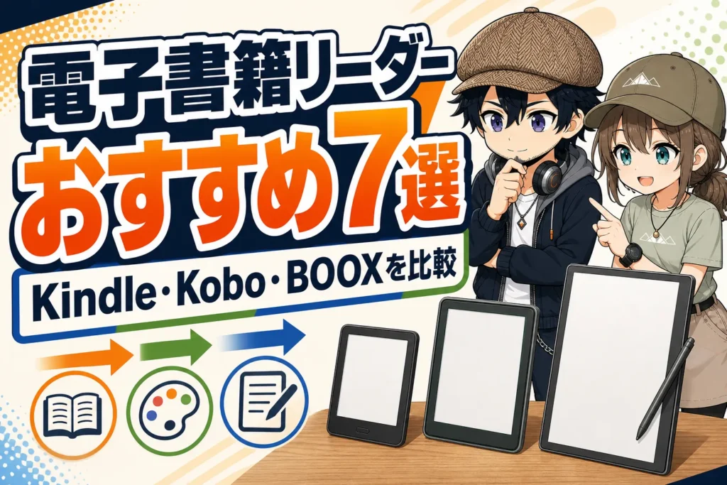 Kindle・Kobo・BOOXなどの電子書籍リーダーを比較するドクとミコト