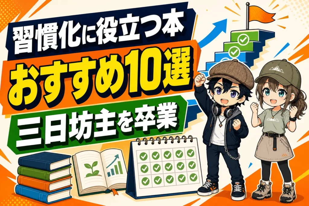 習慣化に役立つ本で三日坊主を卒業するドクとミコト