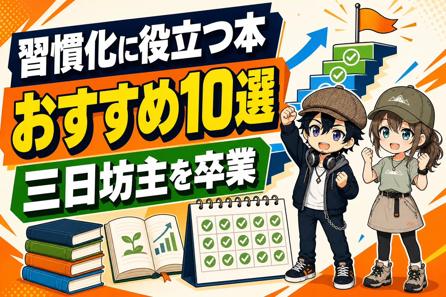 習慣化に役立つ本で三日坊主を卒業するドクとミコト