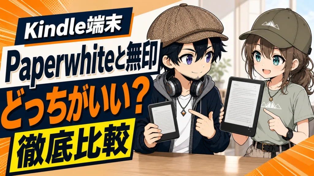 Kindle端末のPaperwhiteと無印を比較するドクとミコト