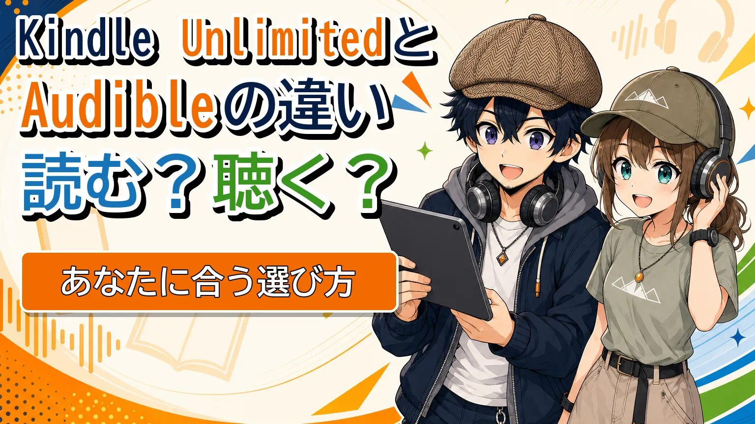 Kindle UnlimitedとAudibleの違いを読むか聴くかで比較するタイトル画像