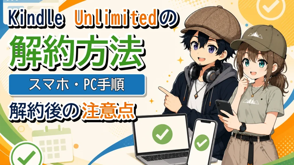 Kindle Unlimitedの解約方法とスマホ・PC手順を案内するタイトル画像