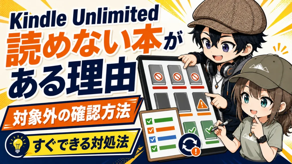 Kindle Unlimitedで読めない本の原因を確認して対処するドクとミコト