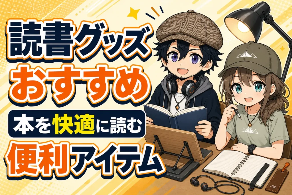 読書グッズを選ぶドクとミコト