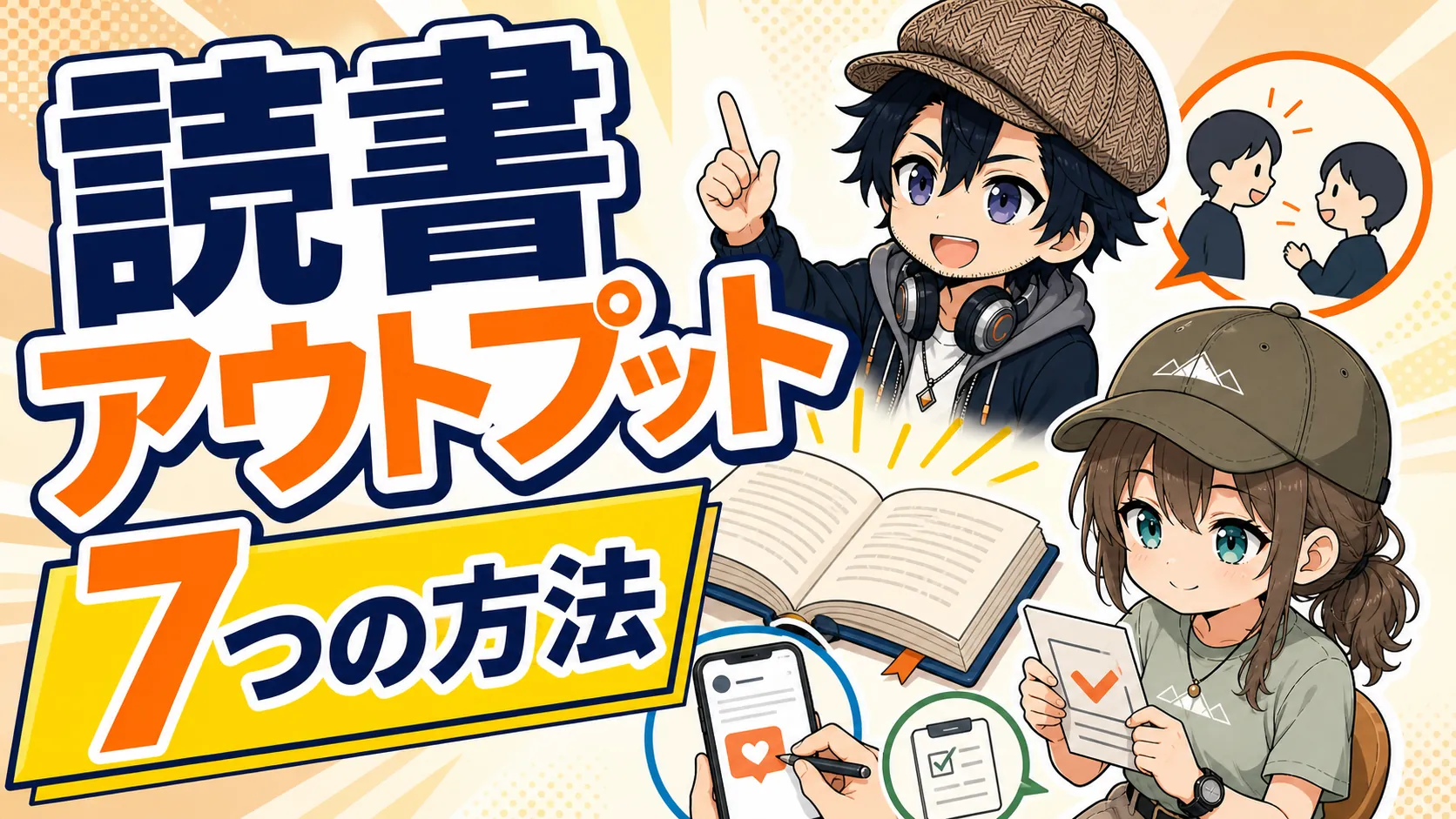 読書内容を話す・書く・行動に移すドクとミコト