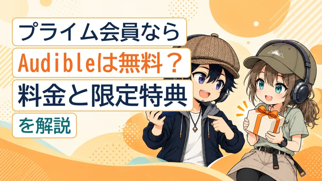 プライム会員とAudibleの料金・限定特典を解説するドクとミコト