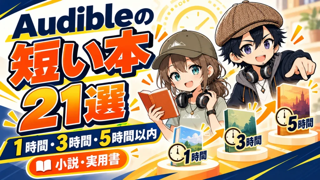 1時間・3時間・5時間以内で聴ける短い本21選を紹介するドクとミコト