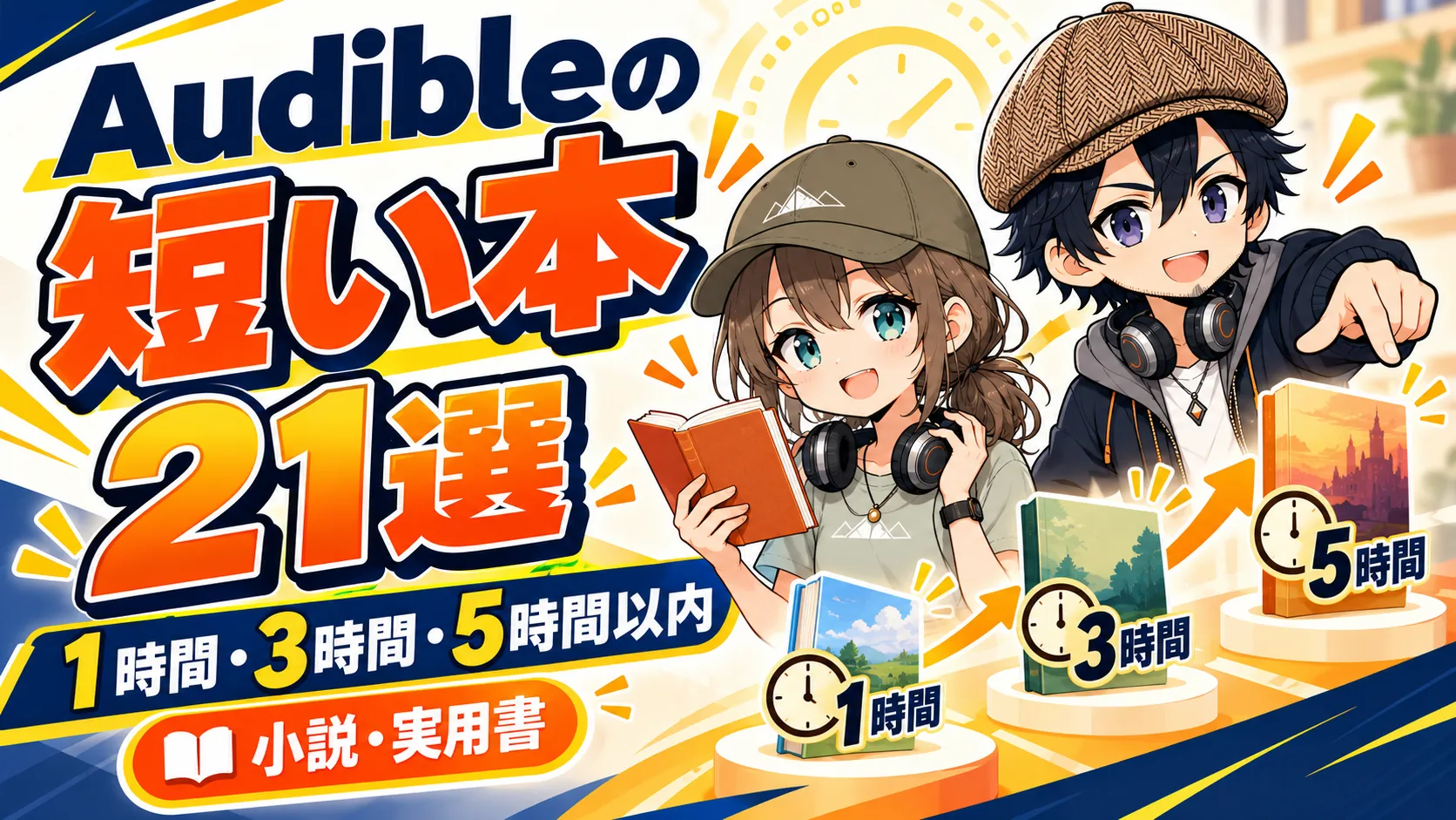 1時間・3時間・5時間以内で聴ける短い本21選を紹介するドクとミコト